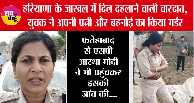 हरियाणा के जाखल में दिल दहलाने वाली वारदात, युवक ने अपनी पत्नी और बहनोई का किया मर्डर