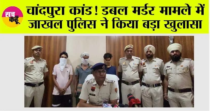 चांदपुरा कांड! डबल मर्डर मामले में जाखल पुलिस ने किया बड़ा खुलासा