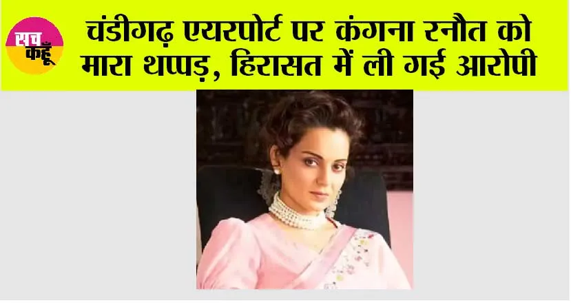Kangana Ranaut: चंडीगढ़ एयरपोर्ट पर CISF की महिला जवान ने कंगना रनौत को मारा थप्पड़, हिरासत में ली गई आरोपी