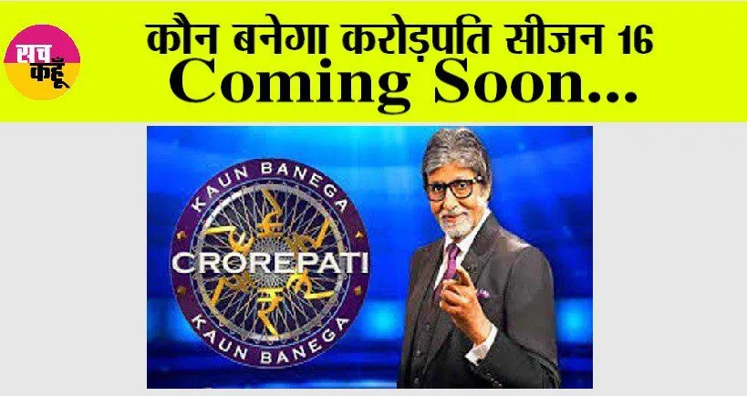 कौन बनेगा करोड़पति सीजन 16 coming soon…