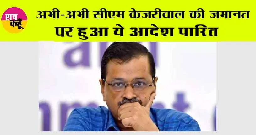 सुप्रीम कोर्ट के स्पेशल जज ने किया अरविंद केजरीवाल की जमानत पर ये आदेश पारित!