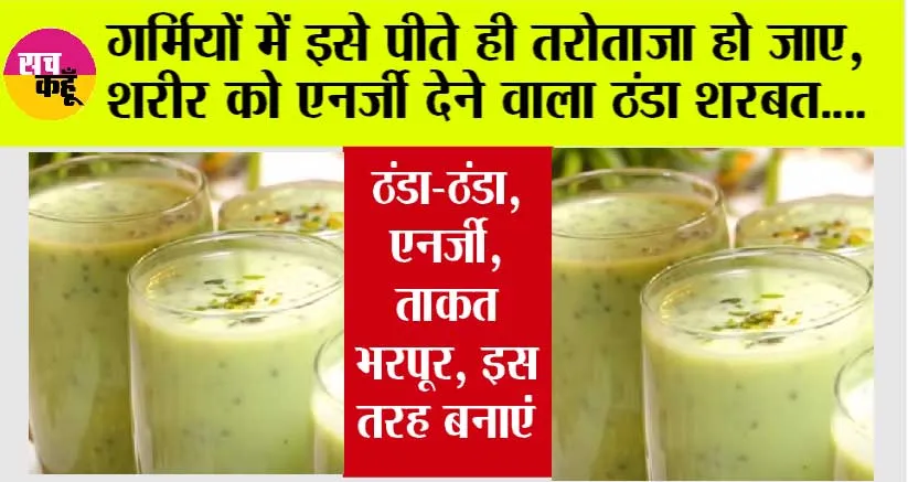 Khus Doodh Sharbat Recipe: गर्मियों के लिए ऐसी लजीज शरबत बनाये की इसका लाजबाब स्वाद कोई भुला ना पाये