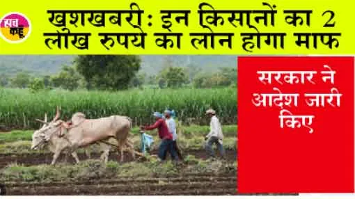 Kisan Karj Mafi 2024: खुशखबरी: किसानों का 2 लाख रुपये का लोन होगा माफ, सरकार ने आदेश जारी किए