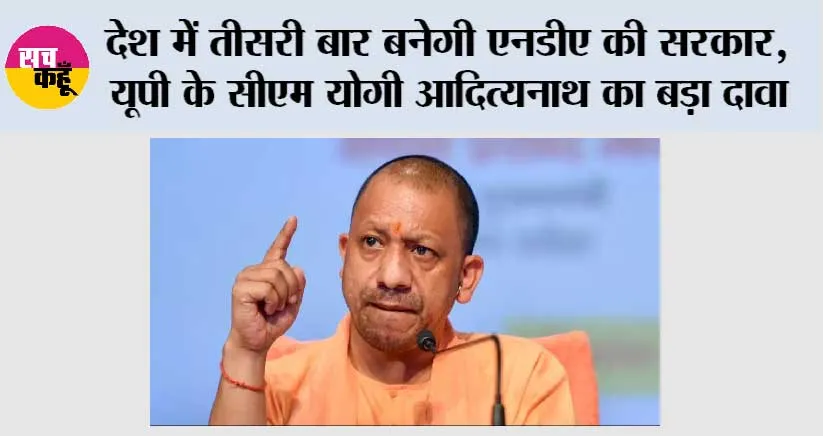 Lok Sabha Election 2024: देश में तीसरी बार बनेगी एनडीए की सरकार, यूपी के सीएम योगी आदित्यनाथ का बड़ा दावा