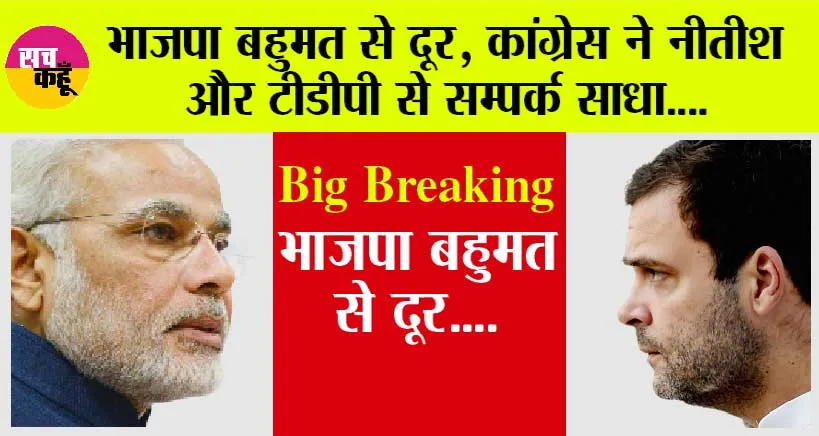 Lok Sabha Election Result: भाजपा बहुमत से दूर, कांग्रेस ने नीतीश और टीडीपी से सम्पर्क साधा