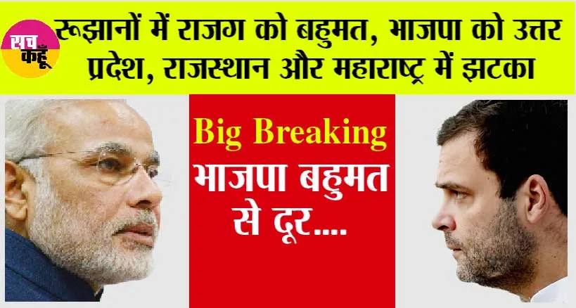 Lok Sabha Elections Result 2024: रूझानों में राजग को बहुमत, भाजपा को उत्तर प्रदेश, राजस्थान और महाराष्ट्र में झटका