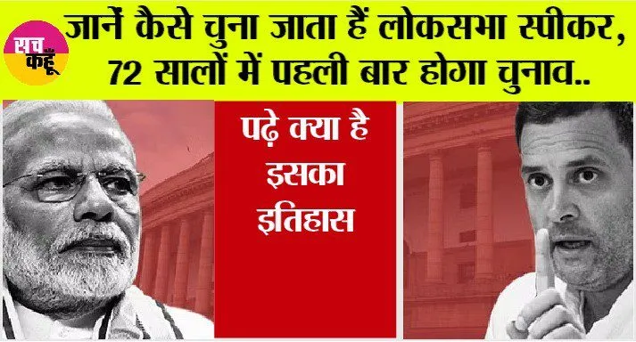 Lok Sabha Speaker Election: जानें कैसे चुना जाता हैं लोकसभा स्पीकर, 72 सालों में पहली बार होगा चुनाव, पढ़े क्या है इसका इतिहास