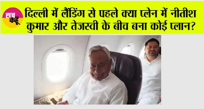 Loksabha Elections-2024: दिल्ली में लैंडिंग से पहले क्या प्लेन में नीतीश कुमार और तेजस्वी के बीच बना कोई प्लान? देखें ये तस्वीरें..