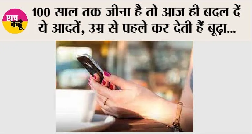 Long Life Tips: 100 साल तक जीना है तो आज ही बदल दें ये आदतें, उम्र से पहले कर देती हैं बूढ़ा…