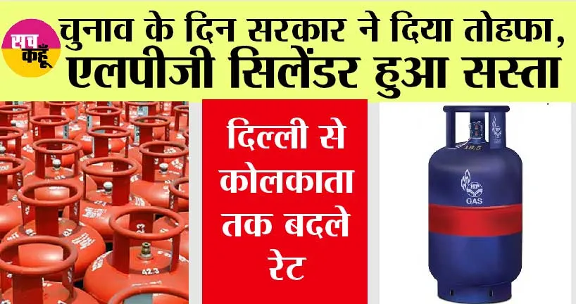 LPG Price Cut: खुशखबरी: सस्ता हुआ गैस सिलेंडर, यहां चेक करें नई कीमत
