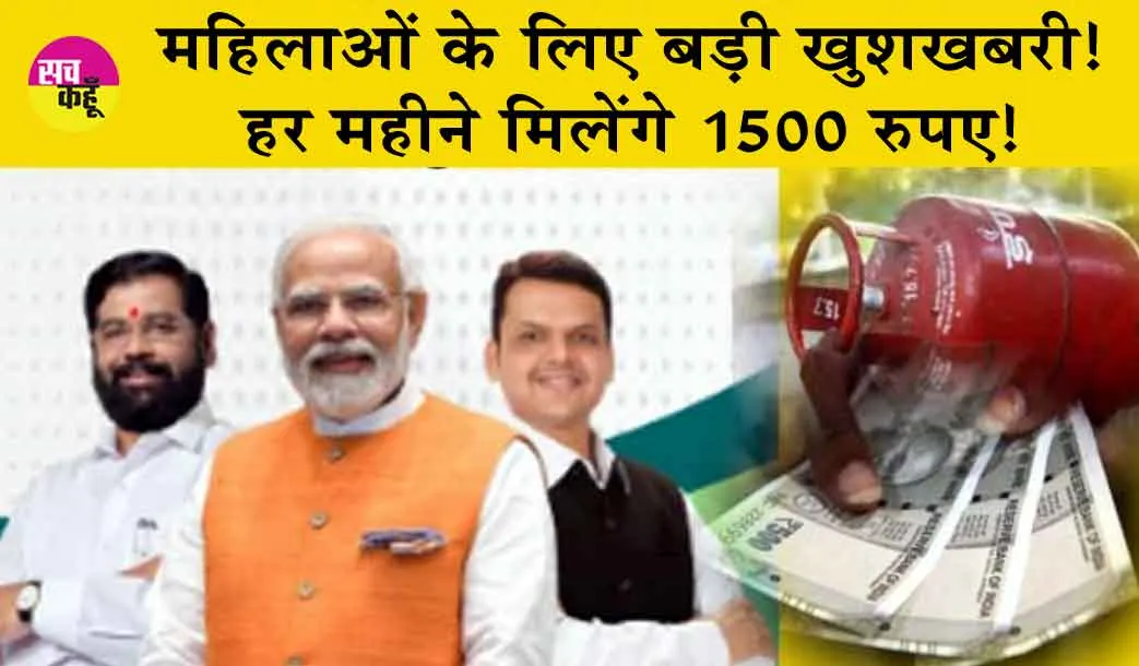 Budget 2024 : महिलाओं के लिए खुशखबरी! हर महीने मिलेंगे 1500 रुपए! गरीब परिवारों को मिलेंगे 3 सिलेंडर मुफ्त