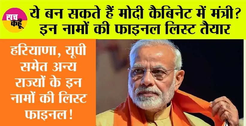 Modi 3.0 Cabinet: कौन-कौन बन सकता है मोदी कैबिनेट मंत्री? जानें किन-किन नामों की है चर्चा