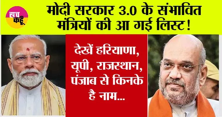 Modi 3.0 Cabinet Live Updates: मोदी सरकार 3.0 के संभावित मंत्रियों की आ गई लिस्ट! देखें हरियाणा, यूपी, राजस्थान, पंजाब से किनके है नाम