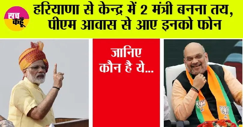 Modi 3.0 Cabinet Ministers: हरियाणा से केन्द्र में 2 मंत्री बनना तय, पीएम आवास से आए इनको फोन, जानिए कौन है ये…