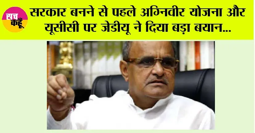 Modi 3.0: सरकार बनने से पहले अग्निवीर योजना और यूसीसी पर जेडीयू ने दिया बड़ा बयान