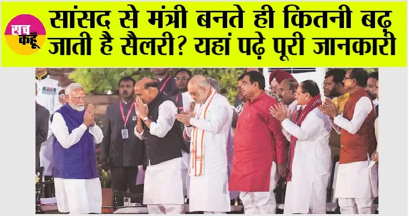 Modi Cabinet 3.0: कैबिनेट मंत्री और राज्य मंत्री में क्या है अंतर? सांसद से मंत्री बनते ही कितनी बढ़ जाती है सैलरी? यहां पढ़े पूरी जानकारी