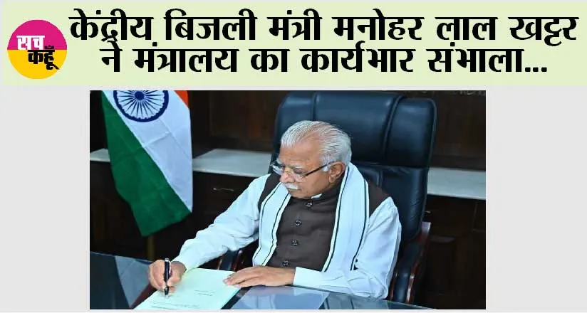Modi Cabinet 3.O: केंद्रीय बिजली मंत्री मनोहर लाल खट्टर ने मंत्रालय का कार्यभार संभाला