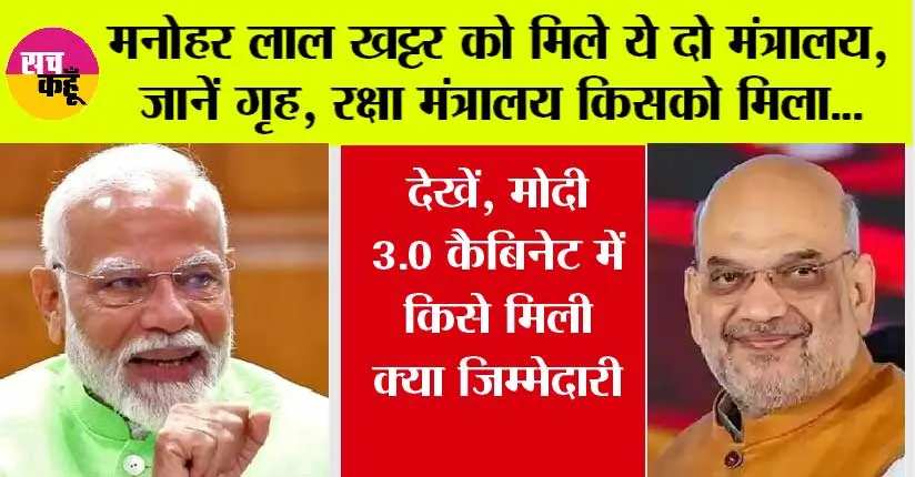 Modi Cabinet: मनोहर लाल खट्टर को मिले ये दो मंत्रालय, जानें गृह, रक्षा मंत्रालय किसको मिला, देखें, मोदी 3.0 कैबिनेट में किसे मिली क्या जिम्मेदारी