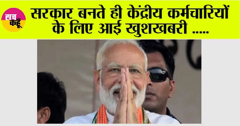 Modi Government: खुशखबरी: केंद्रीय कर्मचारियों को बड़ा तोहफा देगी केन्द्र सरकार, 50% पेंशन देने का है प्लान