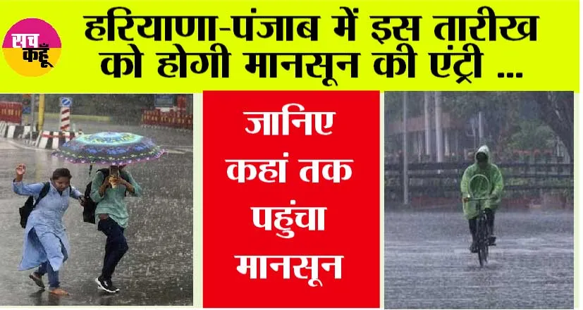 Monsoon Updates: मेहरबान रहेंगे बादल, हरियाणा-पंजाब में इस तारीख को होगी मानसून की एंट्री …