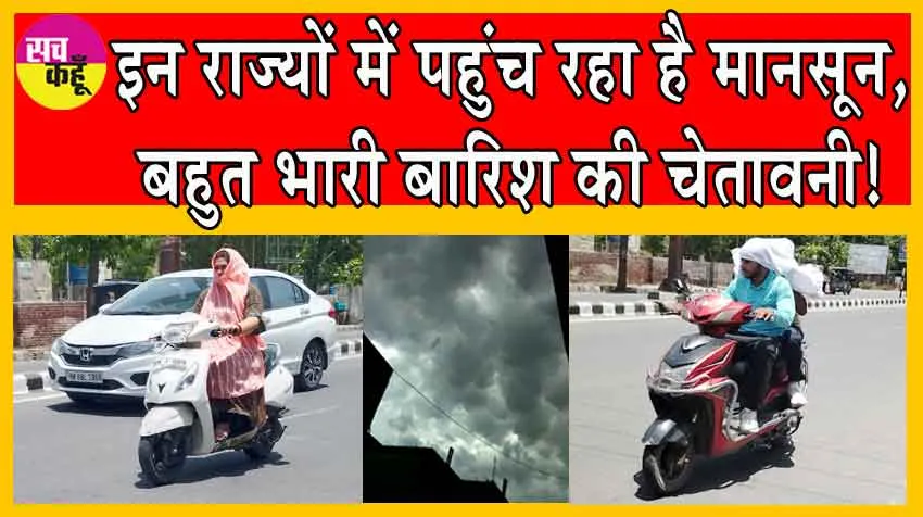 IMD Monsoon Update: इन राज्यों में पहुंच रहा है मानसून, आईएमडी ने दी बहुत भारी बारिश चेतावनी!