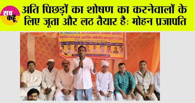 अति पिछड़ों का शोषण का करनेवालों के लिए जूता और लठ तैयार है: मोहन प्रजापति