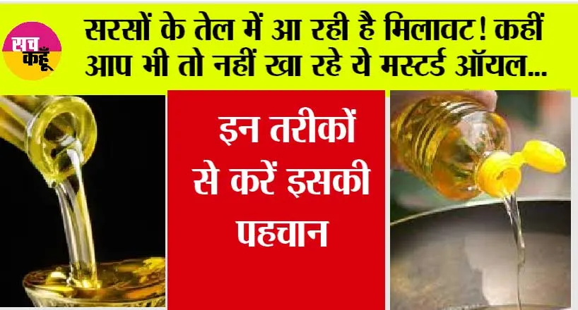 Mustard Oil: सरसों के ऑयल में आ रही है मिलावट! कहीं आप भी तो नहीं खा रहे ये मस्टर्ड ऑयल, इन तरीकों से करें इसकी पहचान