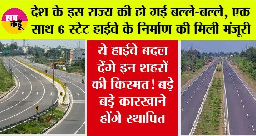 National Highway: देश के इस राज्य की हो गई बल्ले-बल्ले, एक साथ 6 स्टेट हाईवे के निर्माण की मिली मंजूरी
