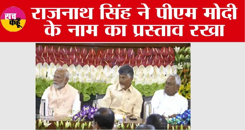 NDA Meeting Updates: मोदी को मिला राजग का पूर्ण समर्थन, भरपूर सराहना