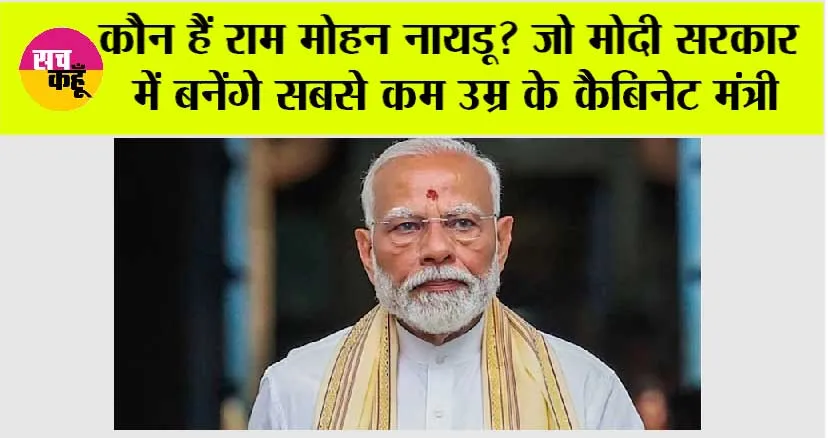 NDA Sarkar: कौन हैं राम मोहन नायडू? जो मोदी सरकार में बनेंगे सबसे कम उम्र के कैबिनेट मंत्री