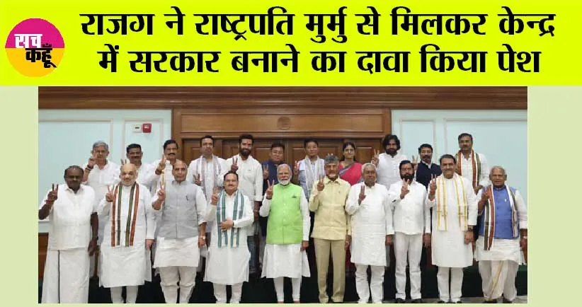 NDA to form Government: राजग ने राष्ट्रपति मुर्मु से मिलकर केन्द्र में सरकार बनाने का दावा किया पेश