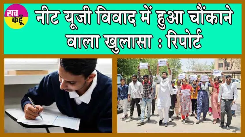 NEET UG 2024 Row : गिरफ्तार 2 NEET UG उम्मीदवारों के स्कोरकार्ड से हुआ चौंकाने वाला खुलासा : रिपोर्ट