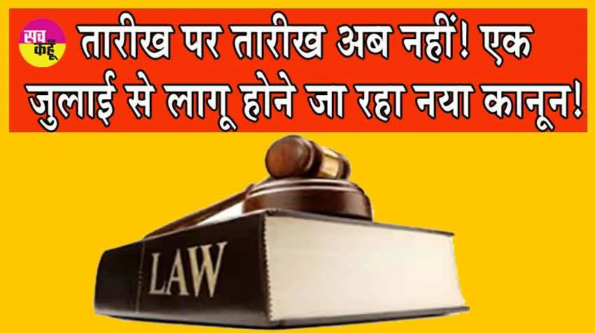 New Criminal Acts from July : तारीख पर तारीख अब नहीं! एक जुलाई से लागू होने जा रहा नया कानून!