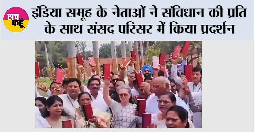 इंडिया समूह के नेताओं ने संविधान की प्रति के साथ संसद परिसर में किया प्रदर्शन