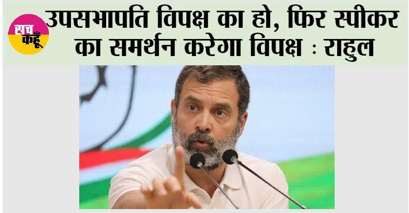 उपसभापति विपक्ष का हो, फिर स्पीकर का समर्थन करेगा विपक्ष : राहुल