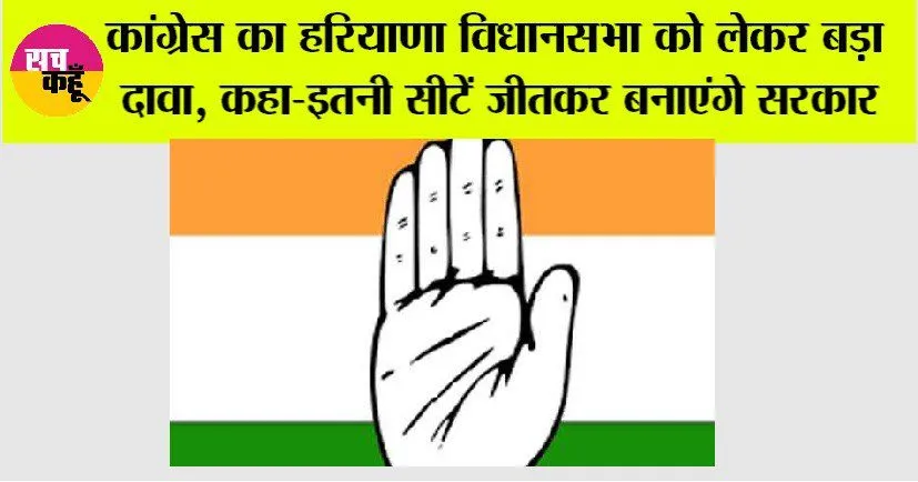 Congress: कांग्रेस का हरियाणा विधानसभा को लेकर बड़ा दावा, कहा-इतनी सीटें जीतकर बनाएंगे सरकार