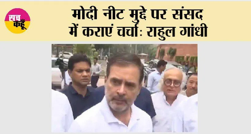 मोदी नीट मुद्दे पर संसद में कराएं चर्चा : राहुल