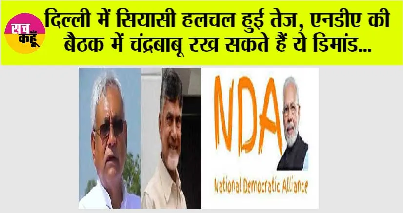 दिल्ली में सियासी हलचल हुई तेज, एनडीए की बैठक में चंद्रबाबू रख सकते हैं ये डिमांड
