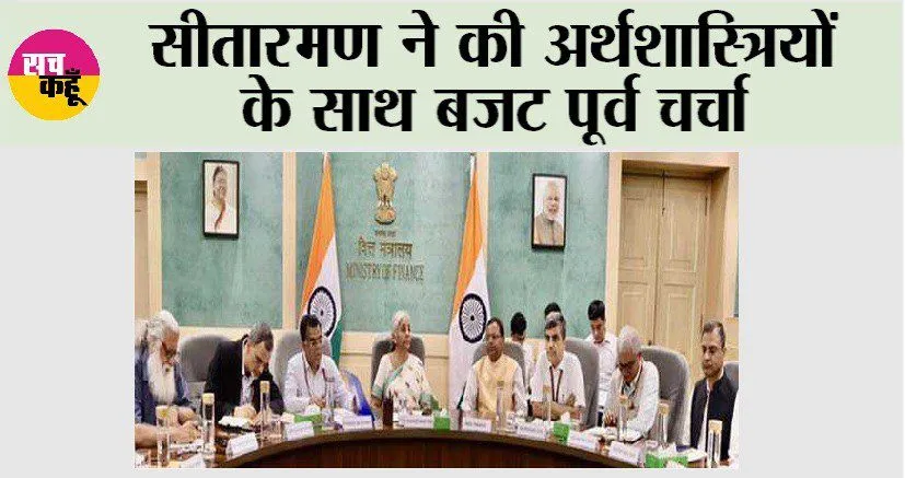 Budget 2024: सीतारमण ने की अर्थशास्त्रियों के साथ बजट पूर्व चर्चा