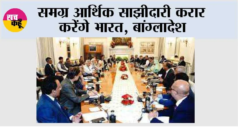 समग्र आर्थिक साझीदारी करार करेंगे भारत, बांग्लादेश