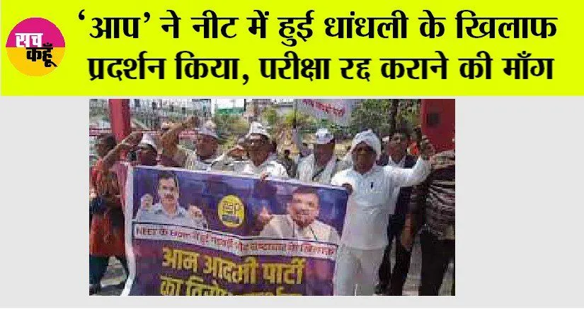 NEET Exam: ‘आप’ ने नीट में हुई धांधली के खिलाफ प्रदर्शन किया, परीक्षा रद्द कराने की माँग