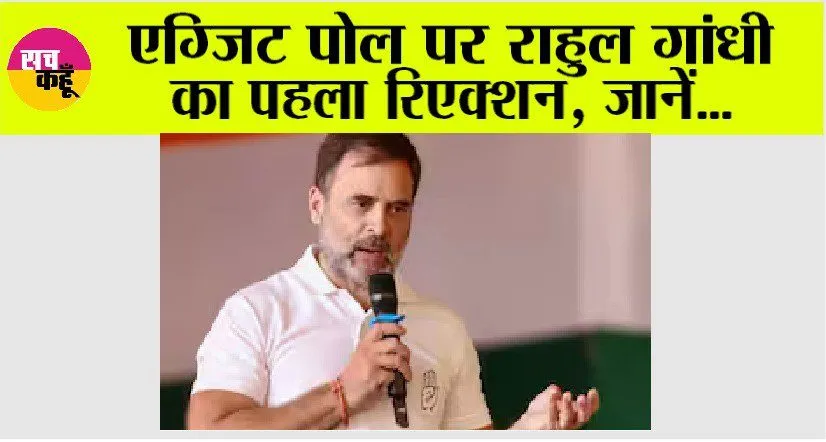 Exit Poll 2024: राहुल गांधी ने एग्जिट पोल पर कह दी ये बड़ी बात