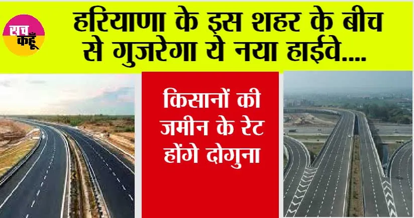 New Highway: हरियाणा के इस शहर के बीच से गुजरेगा ये नया हाईवे, किसानों की जमीन के रेट होंगे दोगुना