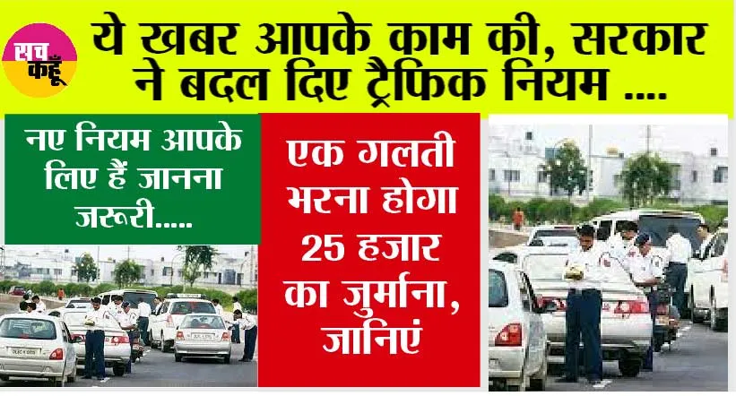 New Traffic Rules: एक गलती और भरना होगा 25 हजार का जुर्माना, बदल गया ट्रैफिक नियम, जानिए