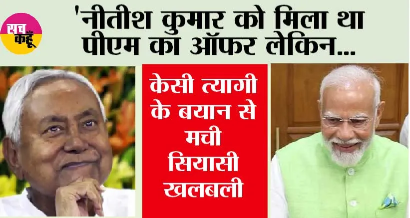 ‘नीतीश कुमार को मिला था पीएम का ऑफर लेकिन…केसी त्यागी के बयान से मची सियासी खलबली