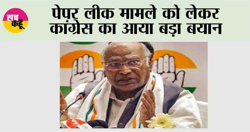 Paper Leak Case: पेपर लीक मामले को लेकर कांग्रेस का आया बड़ा बयान