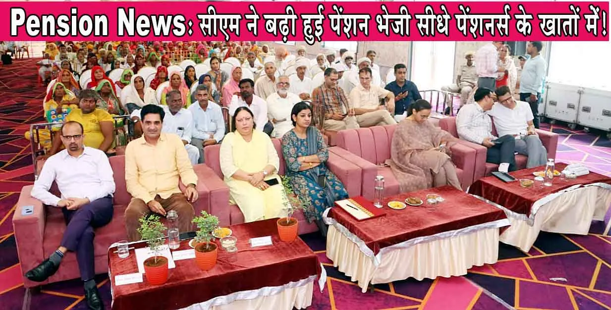 Pension News: पेंशन पाने वालों के लिए खुशखबरी, सीएम ने बढ़ी हुई पेंशन भेजी सीधे पेंशनर्स के खातों में! 