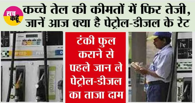 Petrol-Diesel Price: कच्चे तेल की कीमतों में फिर तेजी, जानें आज क्या है पेट्रोल-डीजल के रेट
