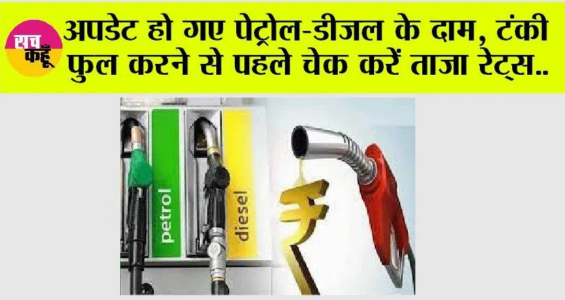 Petrol-Diesel Price: अपडेट हो गए पेट्रोल-डीजल के दाम, टंकी फुल करने से पहले चेक करें रेट्स..