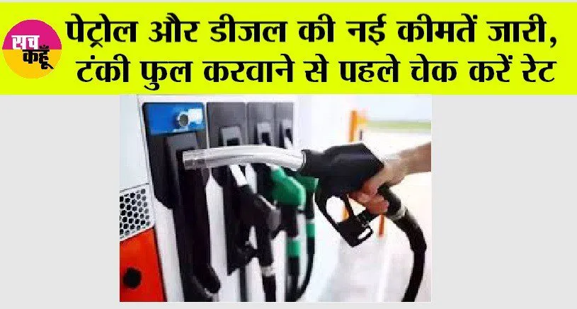 Petrol Diesel Price: पेट्रोल और डीजल की नई कीमतें जारी, टंकी फुल करवाने से पहले चेक करें रेट